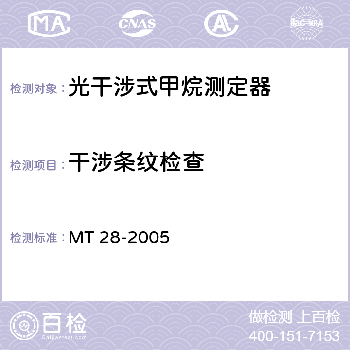 干涉条纹检查 光干涉式甲烷测定器 MT 28-2005 6.3