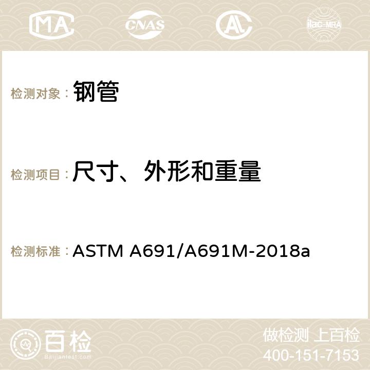 尺寸、外形和重量 ASTM A691/A691 高温高压服役条件用电熔焊碳钢和合金钢管标准 M-2018a 11