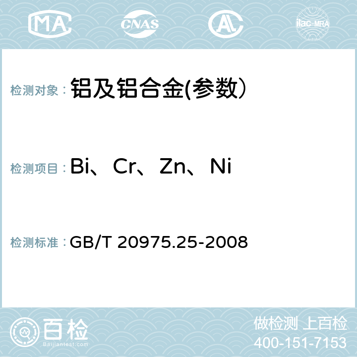Bi、Cr、Zn、Ni 鋁及鋁合金化學分析方法 第25部分：電感耦合等離子體原子發射光譜法 GB/T 20975.25-2008