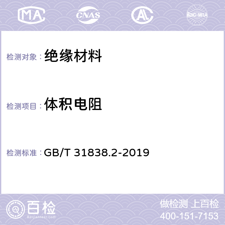 体积电阻 固体绝缘材料 介电和电阻特性 第2部分：电阻特性(DC方法) 体积电阻和体积电阻率 GB/T 31838.2-2019