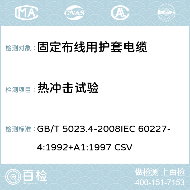 热冲击试验 额定电压450/750V及以下聚氯乙烯绝缘电缆 第4部分：固定布线用护套电缆 GB/T 5023.4-2008
IEC 60227-4:1992+A1:1997 CSV 表2中8