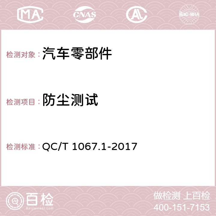 防尘测试 车用电线束插接器 第1部分 定义，试验方法和一般性能要求 QC/T 1067.1-2017 4.37