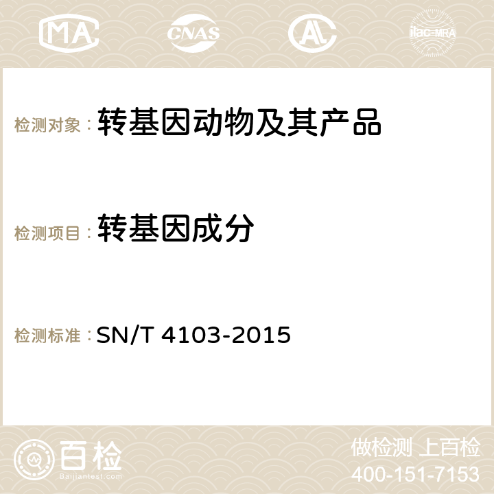 转基因成分 猪及其加工产品中转基因成分定性PCR检测方法 SN/T 4103-2015