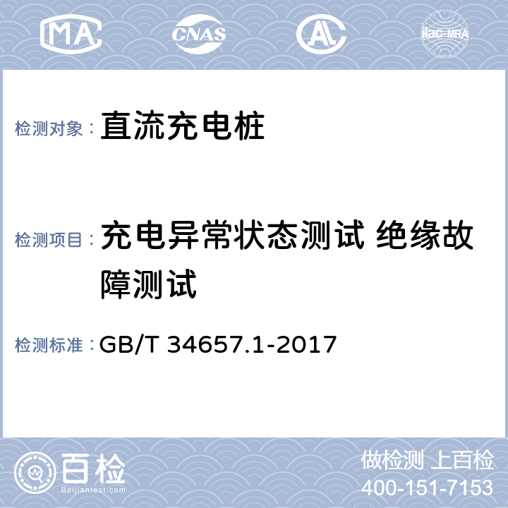 充电异常状态测试 绝缘故障测试 电动汽车传导充电互操测试规范 第1部分：供电设备 GB/T 34657.1-2017 6.3.4.5