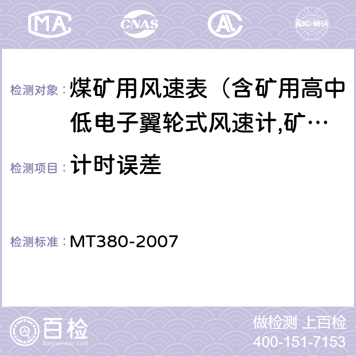 计时误差 矿用风速表 MT380-2007 5.5