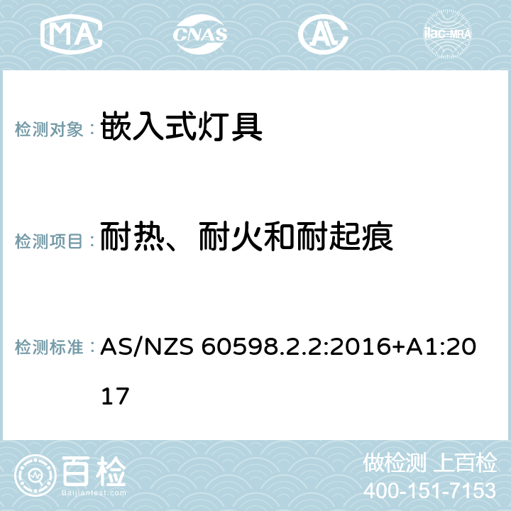 耐热、耐火和耐起痕 灯具 第2-2部分:特殊要求 嵌入式灯具 AS/NZS 60598.2.2:2016+A1:2017 16