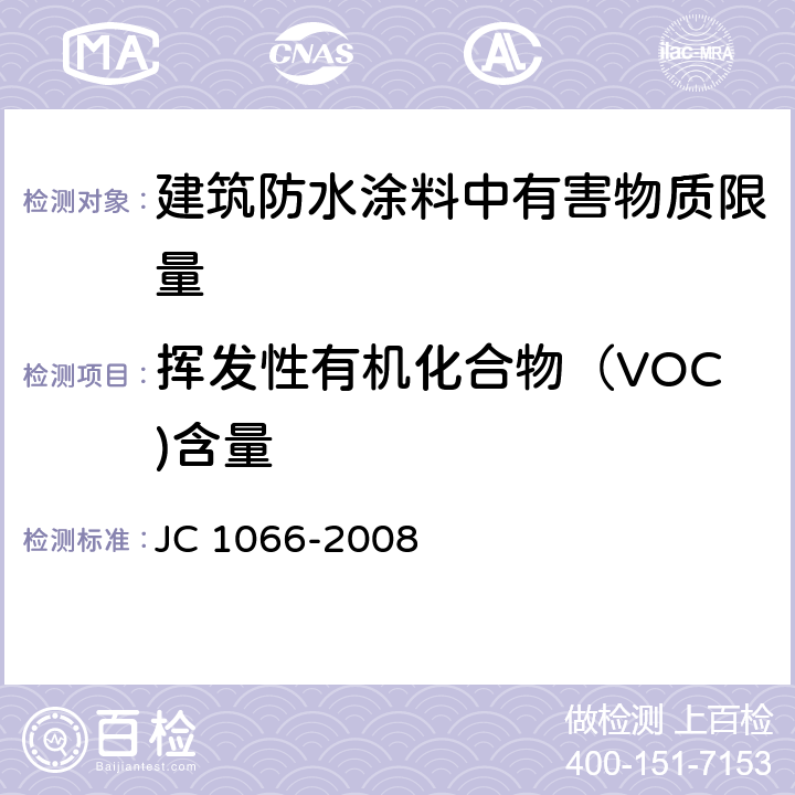 挥发性有机化合物（VOC)含量 建筑防水涂料中有害物质限量 JC 1066-2008 附录A