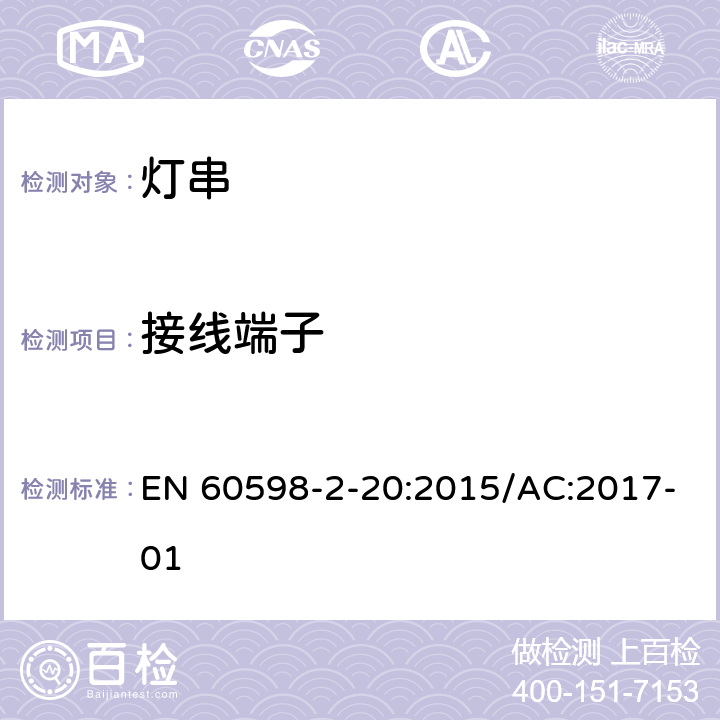 接线端子 灯具 第2-20部分:特殊要求 灯串 EN 60598-2-20:2015/AC:2017-01 9