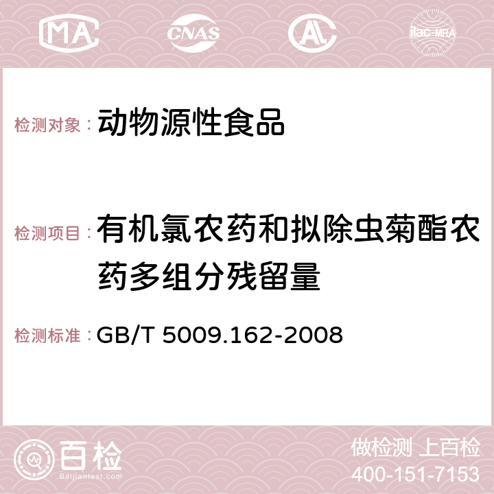 有机氯农药和拟除虫菊酯农药多组分残留量 GB/T 5009.162-2008 动物性食品中有机氯农药和拟除虫菊酯农药多组分残留量的测定