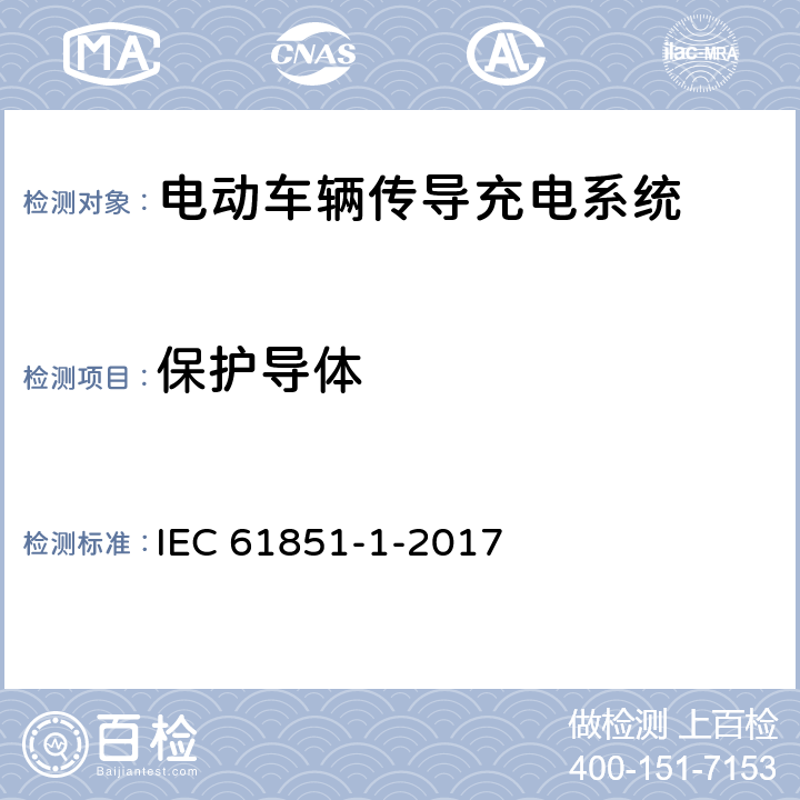 保护导体 电动车辆传导充电系统 第1部分:一般要求 IEC 61851-1-2017 8.4