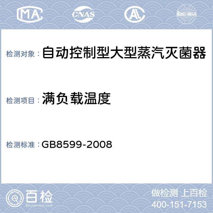 满负载温度 大型蒸汽灭菌器技术要求自动控制型 GB8599-2008 5.8.3.3