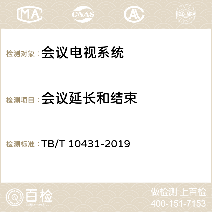 会议延长和结束 铁路图像通信工程检测规程 TB/T 10431-2019 9.0.8