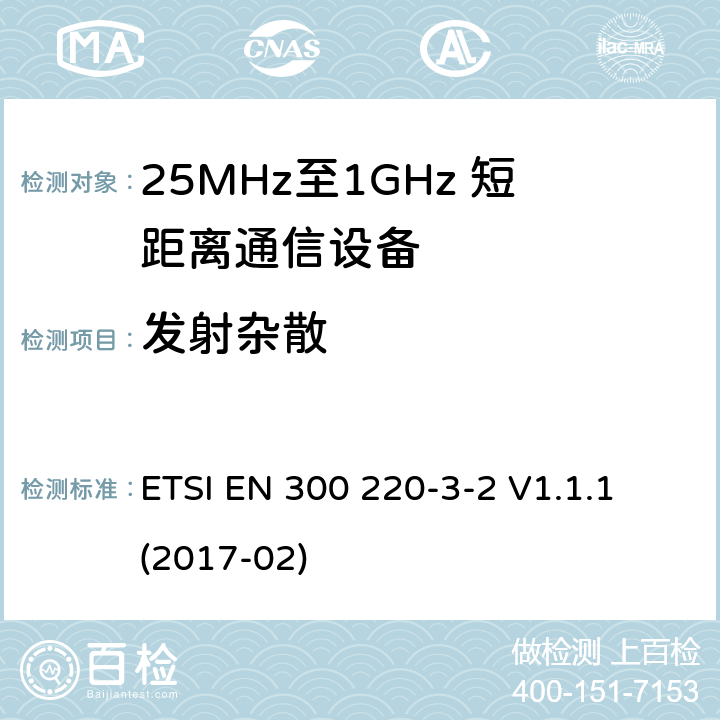 发射杂散 短距离设备；25MHz至1GHz短距离无线电设备及9kHz至30 MHz感应环路系统的电磁兼容及无线频谱 第三点二部分 ETSI EN 300 220-3-2 V1.1.1 (2017-02) 5.9