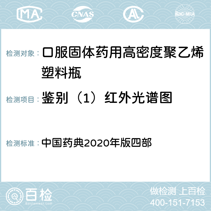 鉴别（1）红外光谱图 包装材料红外光谱测定法 中国药典2020年版四部 4002