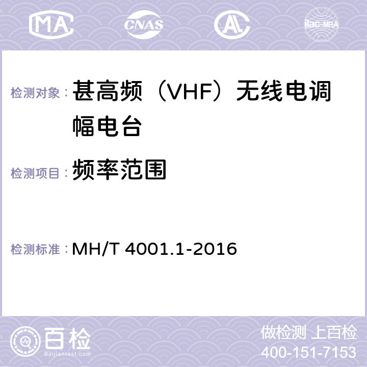频率范围 MH/T 4001.1-2016 甚高频地空通信地面系统 第1部分：话音通信系统技术规范