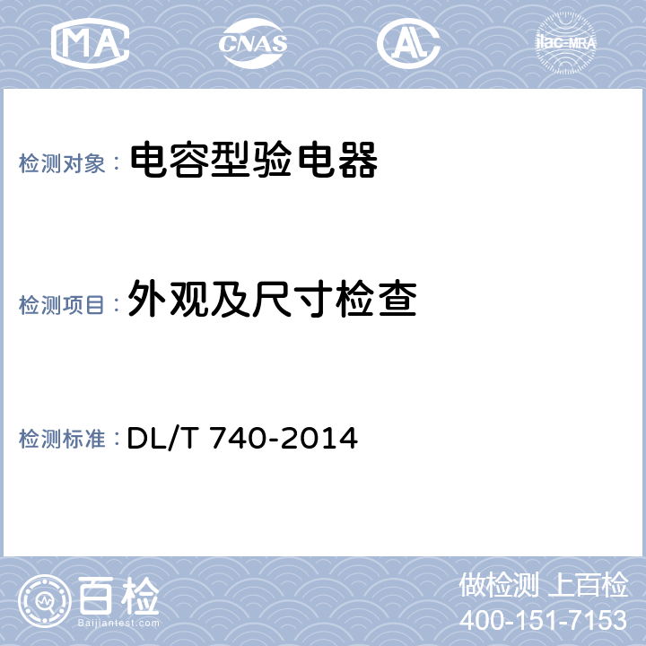 外观及尺寸检查 电容型验电器 DL/T 740-2014 5.4.3,5.5