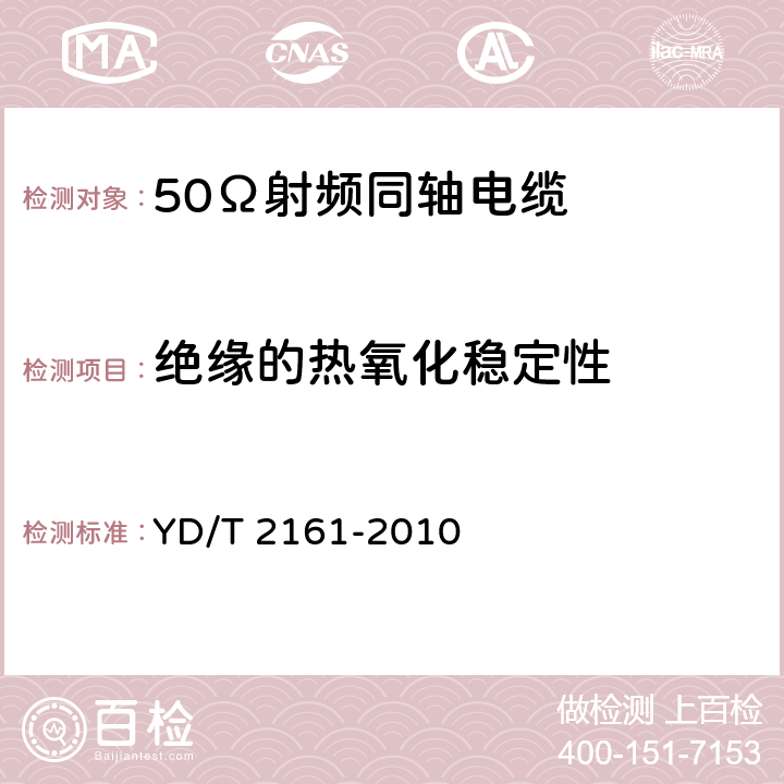 绝缘的热氧化稳定性 通信电缆 无线通信用50Ω泡沫聚乙烯绝缘、铜包铝管内导体、皱纹铝管外导体射频同轴电缆 YD/T 2161-2010