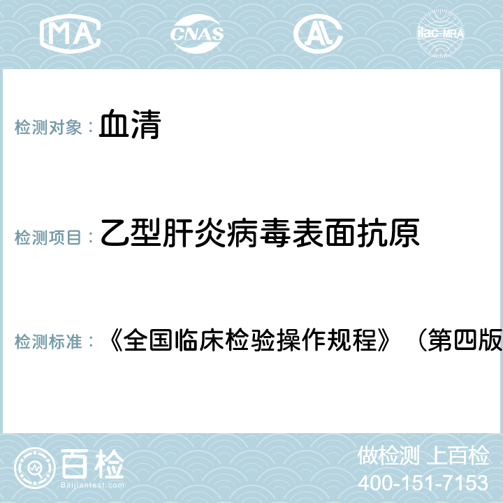乙型肝炎病毒表面抗原 酶聯免疫吸附試驗 《全國臨床檢驗操作規程》（第四版2015年） 第三篇第四章第二節，一（一）
