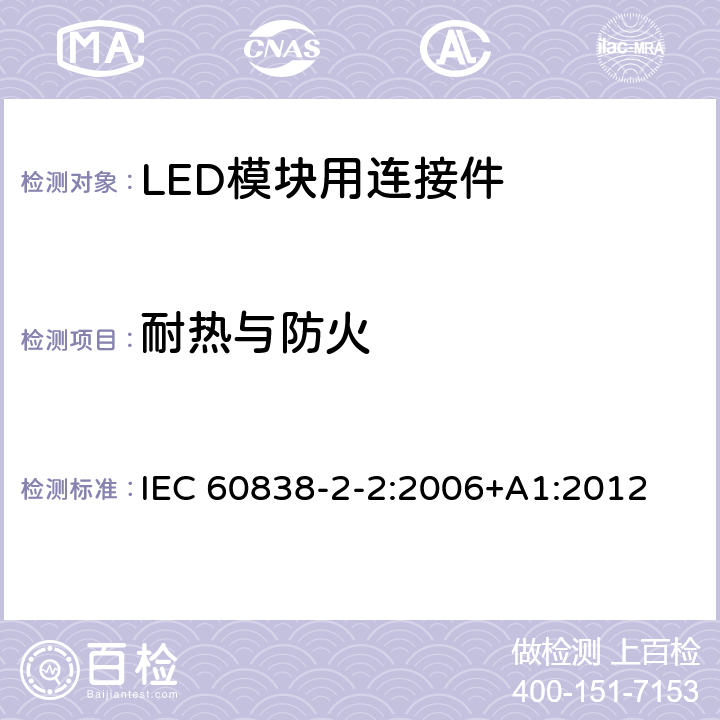 耐热与防火 IEC 60838-2-2-2006 各式灯座 第2-2部分:特殊要求 LED模块用连接器