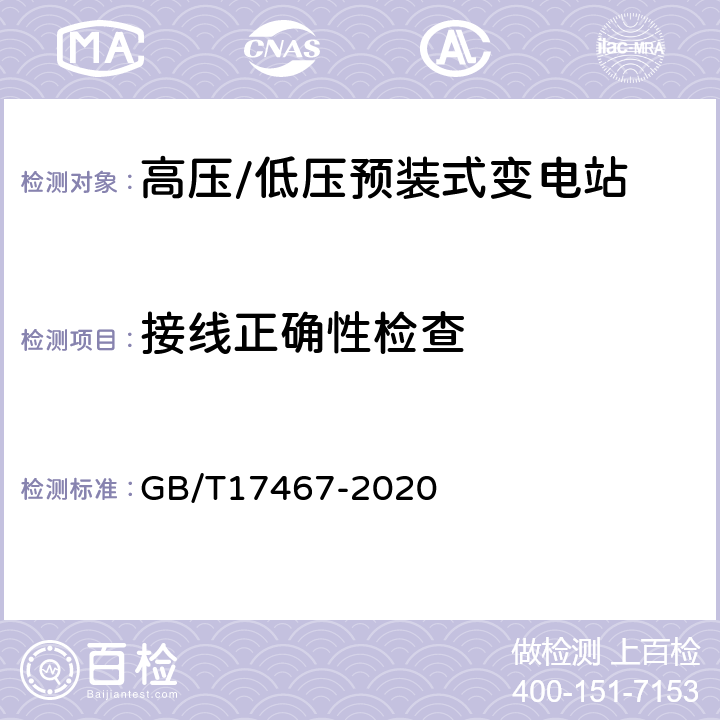 接线正确性检查 高压/低压预装式变电站 GB/T17467-2020 7.101