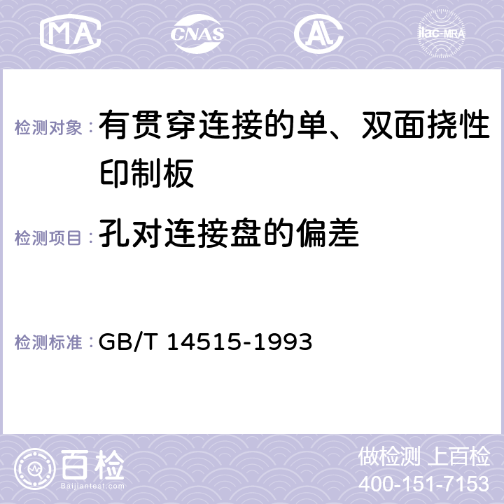 孔对连接盘的偏差 有贯穿连接的单、双面挠性印制板技术条件 GB/T 14515-1993 表1