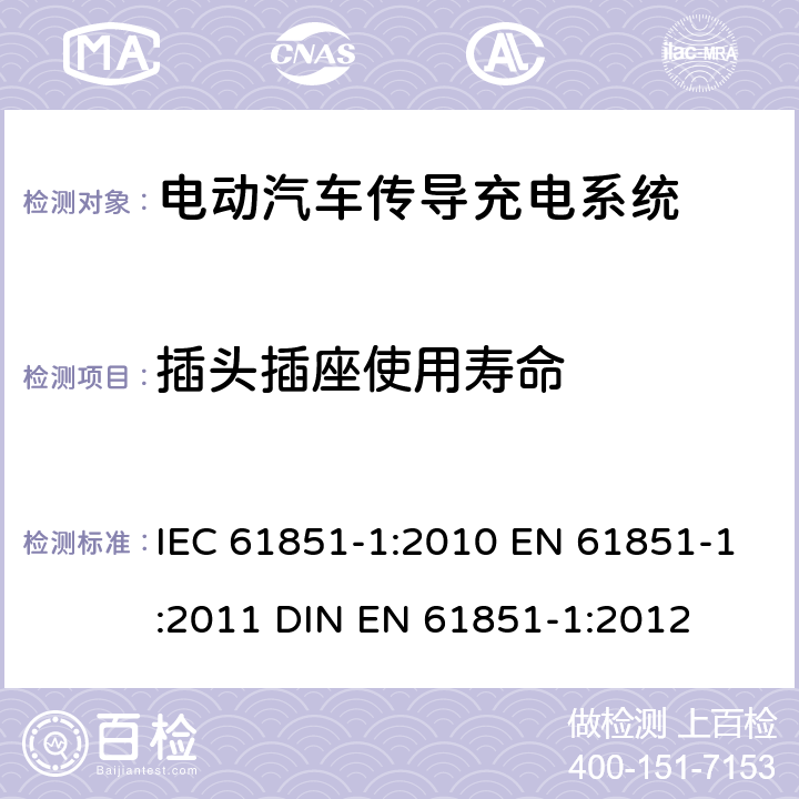 插头插座使用寿命 电动汽车传导充电系统 第1部分：通用要求 IEC 61851-1:2010 EN 61851-1:2011 DIN EN 61851-1:2012 9.3