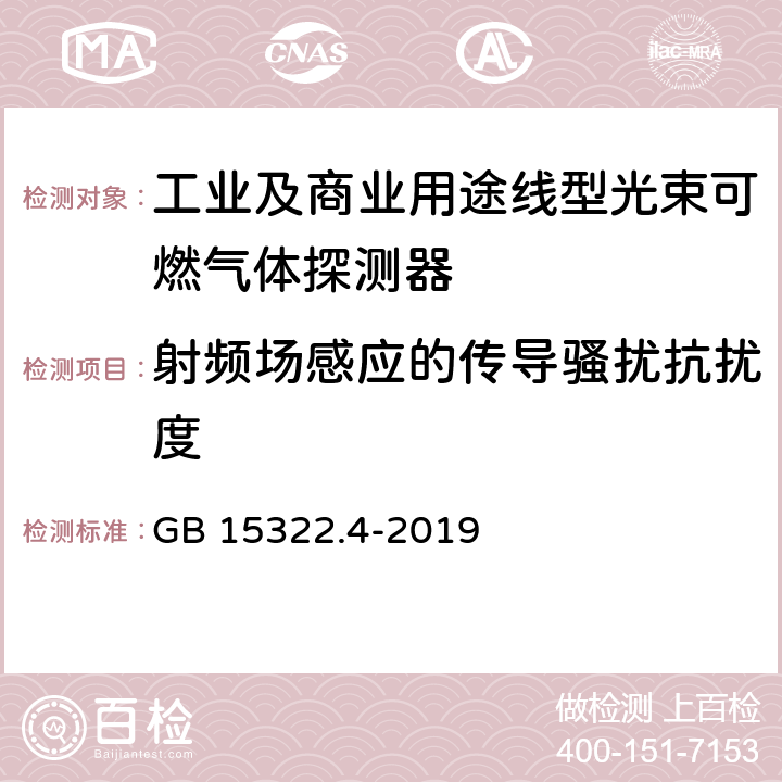 射频场感应的传导骚扰抗扰度 可燃气体探测器 第4部分：工业及商业用途线型光束可燃气体探测器 GB 15322.4-2019 6.15