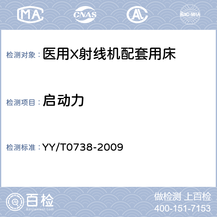 启动力 医用X射线导管床专用技术条件 YY/T0738-2009 6.5