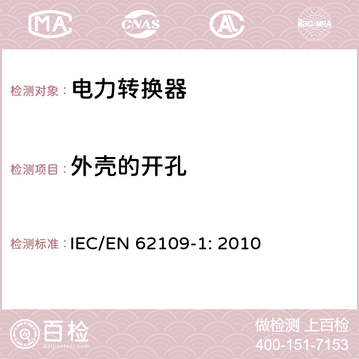 外壳的开孔 光伏发电系统用电力转换设备的安全 第1部分：通用要求 IEC/EN 62109-1: 2010 13.5