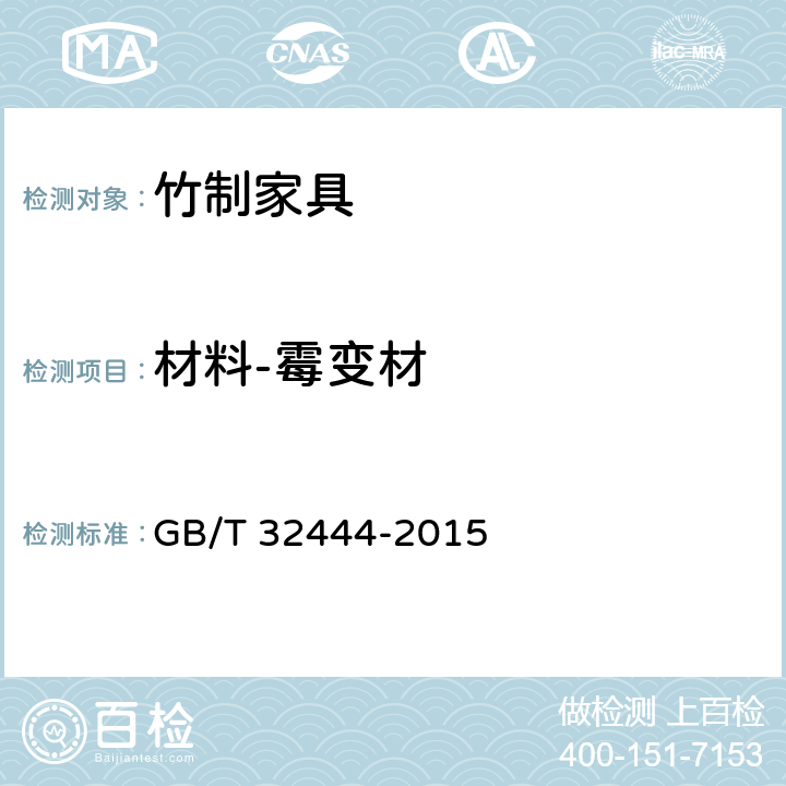 材料-霉变材 竹制家具通用技术条件 GB/T 32444-2015 6.3.2