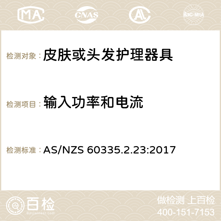 输入功率和电流 家用和类似用途电器的安全第2-23部分：皮肤或头发护理器具的特殊要求 AS/NZS 60335.2.23:2017