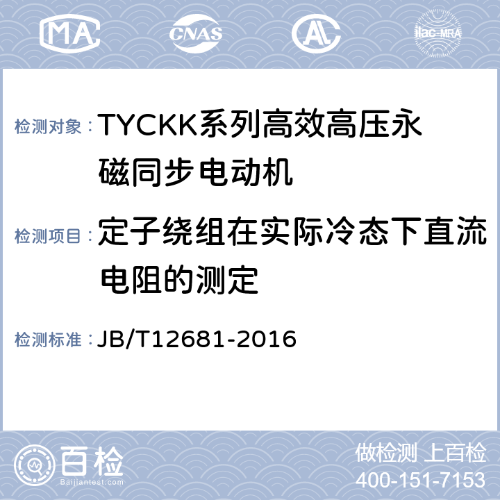 定子绕组在实际冷态下直流电阻的测定 TYCKK系列(IP50)高效高压永磁同步电动机 技术条件 JB/T12681-2016 4.18