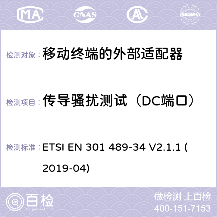 传导骚扰测试（DC端口） 电磁兼容性和射频频谱问题（ERM）; 射频设备和服务的电磁兼容性（EMC）标准;第34部分:移动终端的外部适配器特殊要求 ETSI EN 301 489-34 V2.1.1 (2019-04) 8.3