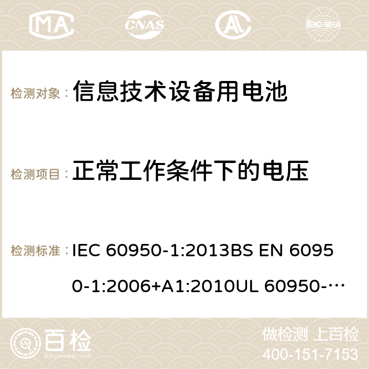正常工作条件下的电压 信息技术设备 安全 第1部分:通用要求 IEC 60950-1:2013
BS EN 60950-1:2006+A1:2010
UL 60950-1-2007 REV.2 :2014
GB 4943.1-2011 2.2.2