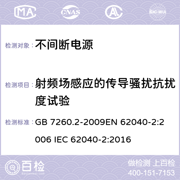 射频场感应的传导骚扰抗扰度试验 不间断电源设备(UPS) 第2部分:电磁兼容性(EMC)要求 GB 7260.2-2009
EN 62040-2:2006 IEC 62040-2:2016