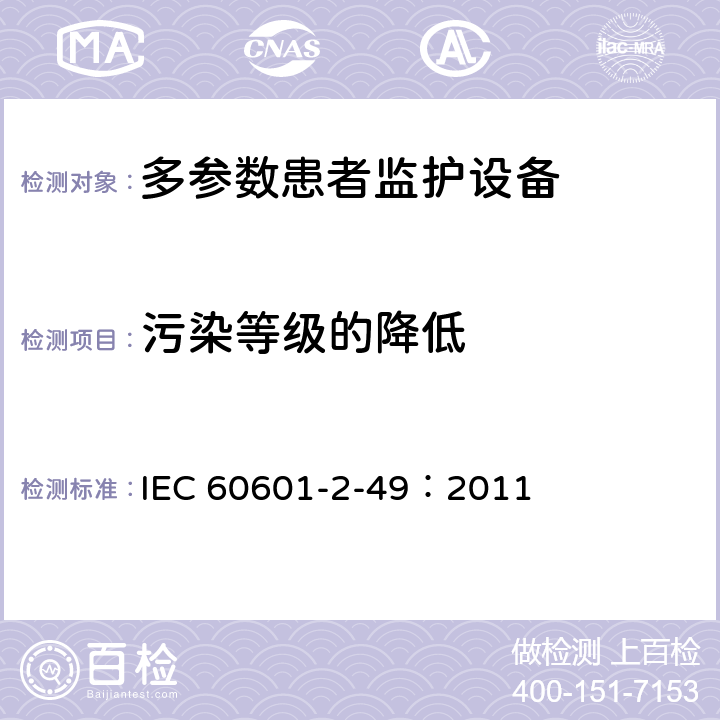 污染等级的降低 IEC 60601-2-49 医用电气设备 第2-49部分：多参数患者监护设备安全专用要求 ：2011 附录M
