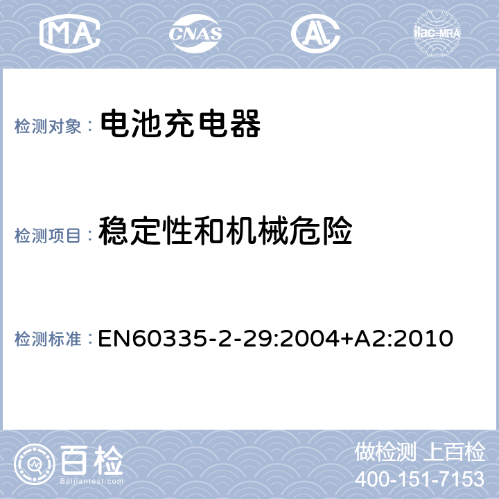 稳定性和机械危险 家用和类似用途电器的安全　电池充电器的特殊要求 EN60335-2-29:2004+A2:2010 20.1