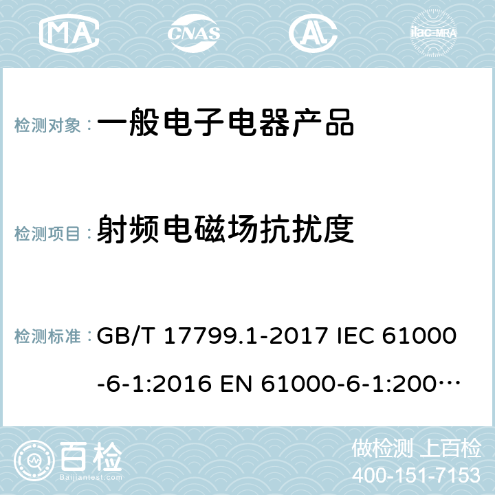 射频电磁场抗扰度 电磁兼容通用标准居住、商业和轻工业环境中的抗扰度试验 GB/T 17799.1-2017 IEC 61000-6-1:2016 EN 61000-6-1:2007 EN61000-6-1:2019 BS EN61000-6-1:2019 表1