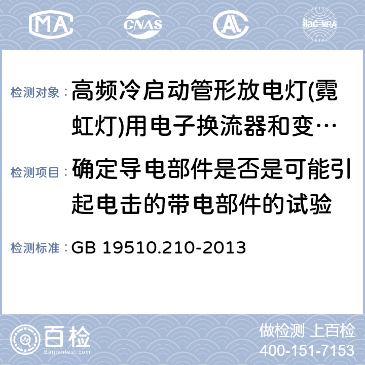 确定导电部件是否是可能引起电击的带电部件的试验 灯的控制装置 第2-10部分：高频冷启动管形放电灯（霓虹灯）用电子换流器和变频器的特殊要求 GB 19510.210-2013 附录A