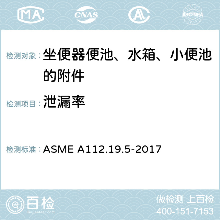 泄漏率 ASME A112.19 《坐便器便池、水箱、小便池的附件》 .5-2017 （5.5.3.2）