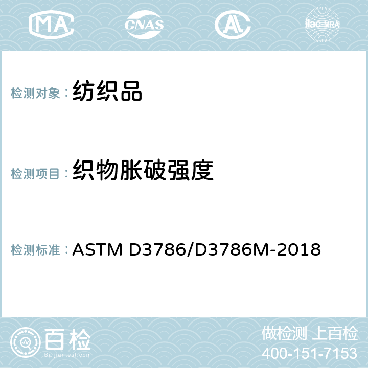 织物胀破强度 纺织品的顶破强力标准试验方法-弹性膜片破裂强度试验机法 ASTM D3786/D3786M-2018