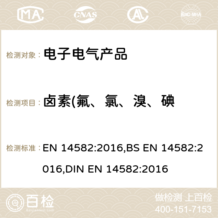 卤素(氟、氯、溴、碘 氧气燃烧法测定卤素和硫含量 EN 14582:2016,BS EN 14582:2016,DIN EN 14582:2016