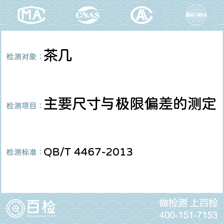 主要尺寸与极限偏差的测定 茶几 QB/T 4467-2013 6.1/7.1