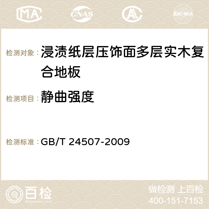 静曲强度 浸渍纸层压饰面多层实木复合地板 GB/T 24507-2009 5.5/ 6.3.3(GB18103)