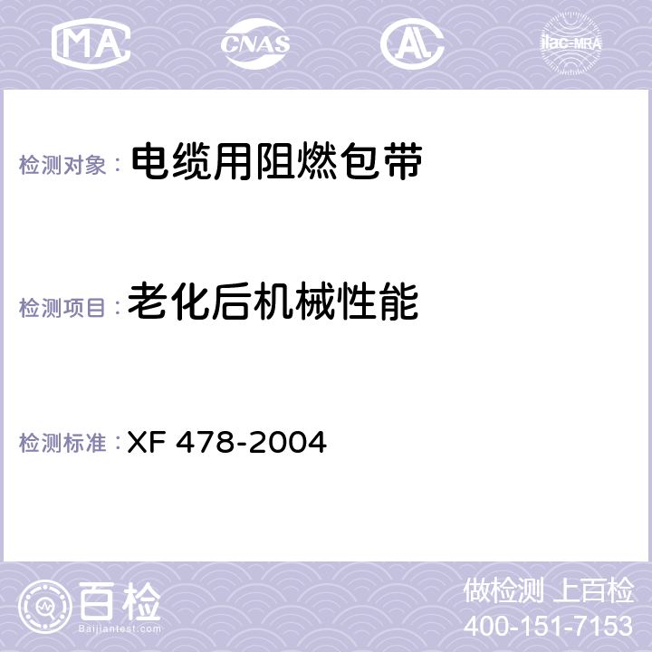 老化后机械性能 电缆用阻燃包带 XF 478-2004 5.4