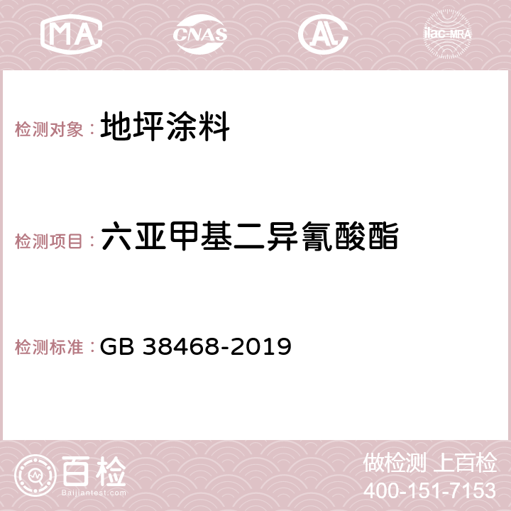 六亚甲基二异氰酸酯 室内地坪涂料中有害物质限量 GB 38468-2019 6.2.6