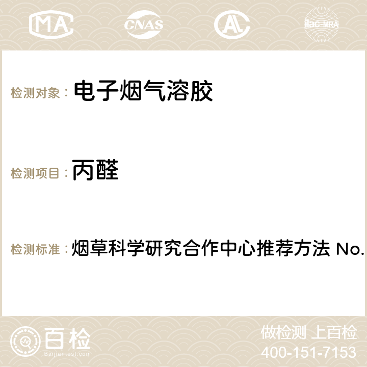 丙醛 高效液相色谱法测定主流烟气中的选择羰基化合物 烟草科学研究合作中心推荐方法 No. 74(2019)