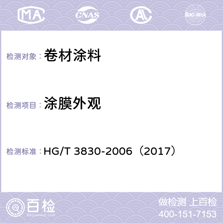 涂膜外观 《卷材涂料》 HG/T 3830-2006（2017） （6.4.6）
