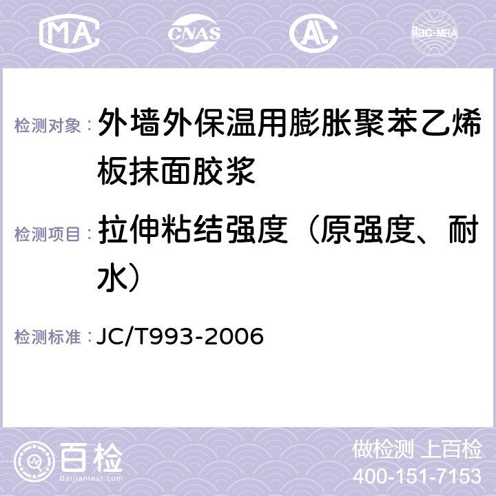 拉伸粘结强度（原强度、耐水） 外墙外保温用膨胀聚苯乙烯板抹面胶浆 JC/T993-2006 4.4、5.6、附录A