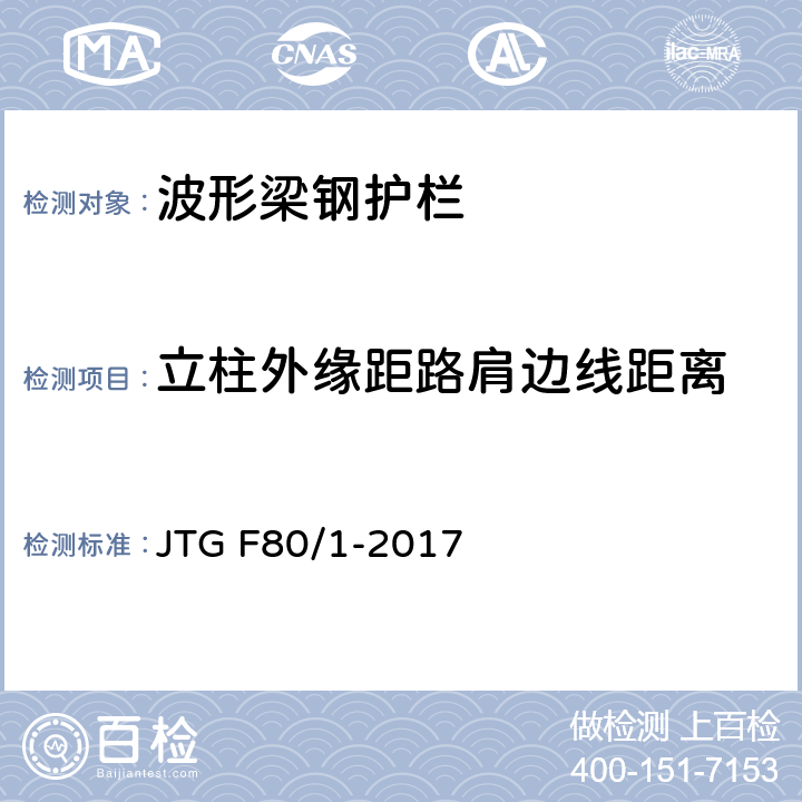 立柱外缘距路肩边线距离 《公路工程质量检验评定标准 第一册 土建工程》 JTG F80/1-2017 11.4